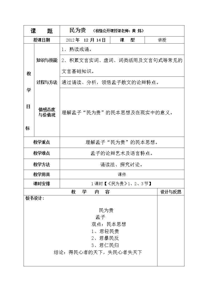 人教版高中语文选修《先秦诸子选读》2.3《民为贵》教学设计01