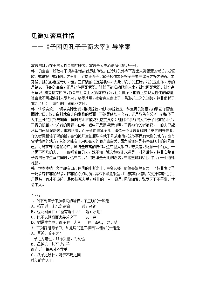 人教版高中语文选修《先秦诸子选读》7.3《子圉见孔子于商太宰》教学设计01