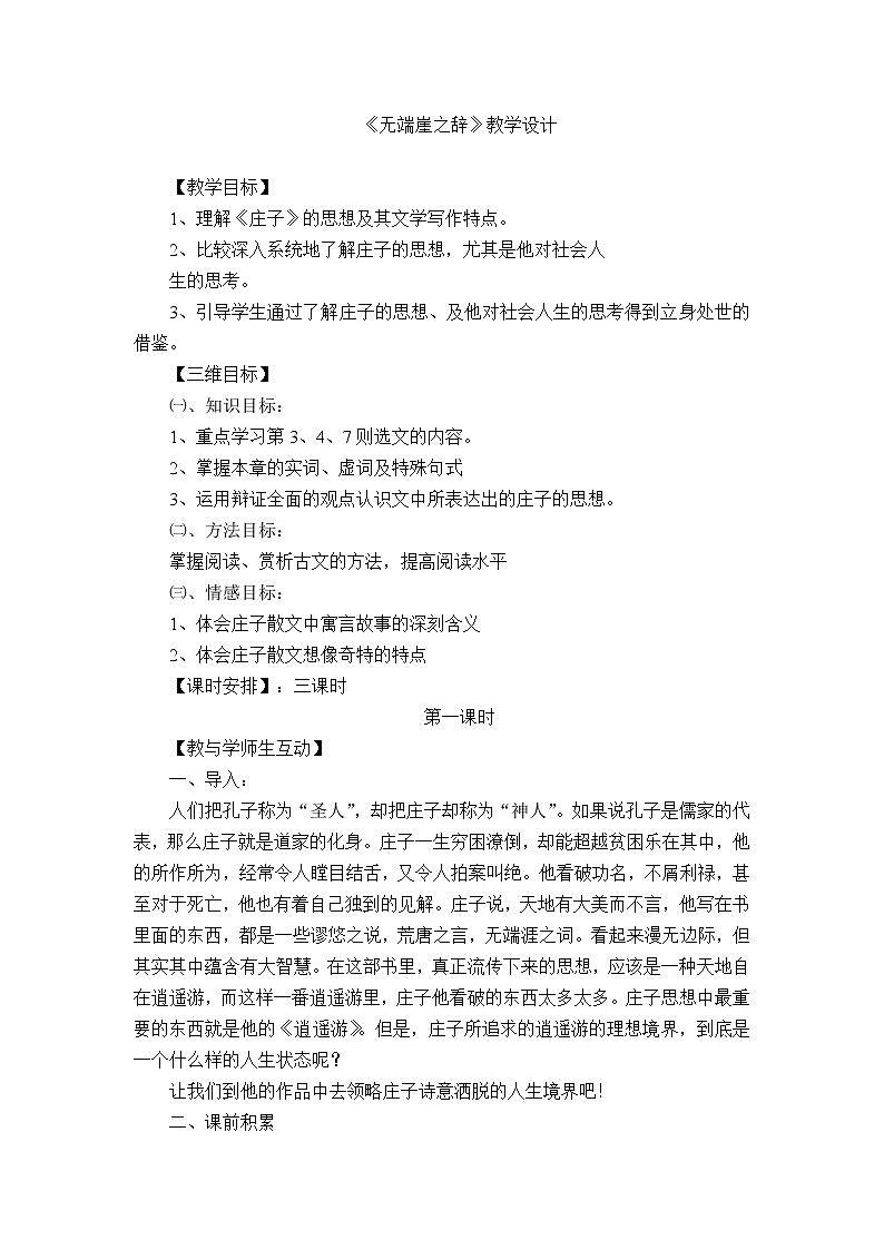 人教版高中语文选修《先秦诸子选读》5.1《无端崖之辞》教学设计01