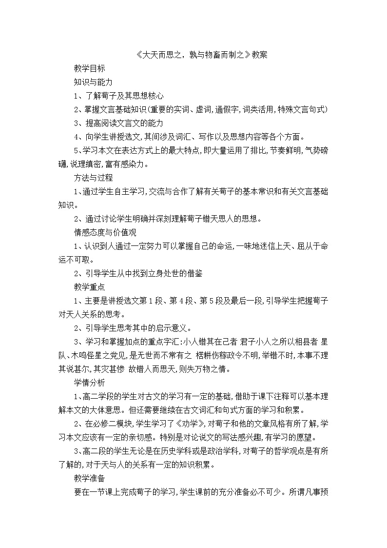 人教版高中语文选修《先秦诸子选读》3.1《大天而思之，孰与物畜而制之》教学设计01