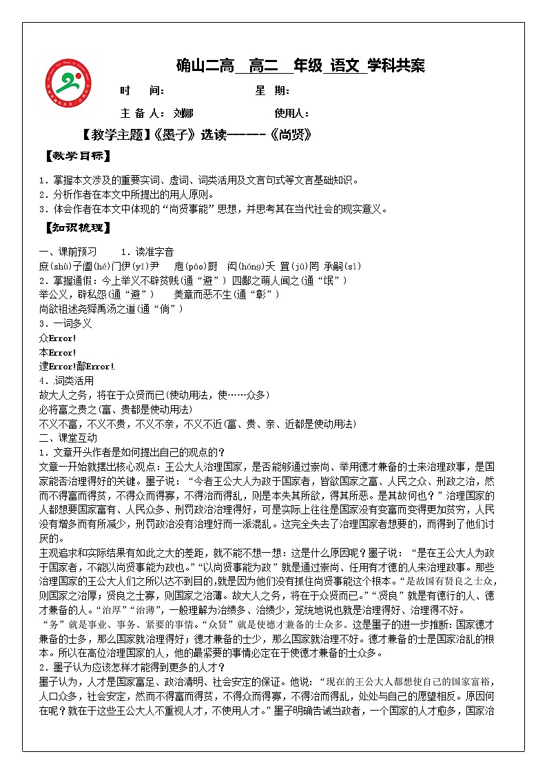 人教版高中语文选修《先秦诸子选读》6.3《尚贤》教学设计01