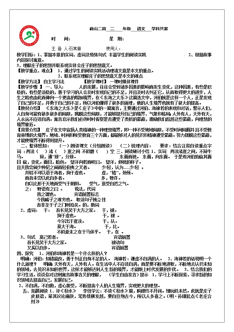 人教版高中语文选修《先秦诸子选读》5.3《3东海之大乐》教学设计01