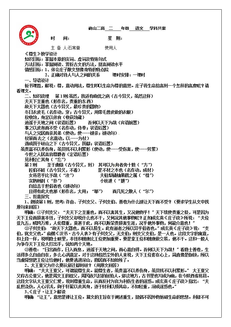 人教版高中语文选修《先秦诸子选读》5.4《尊生》教学设计01