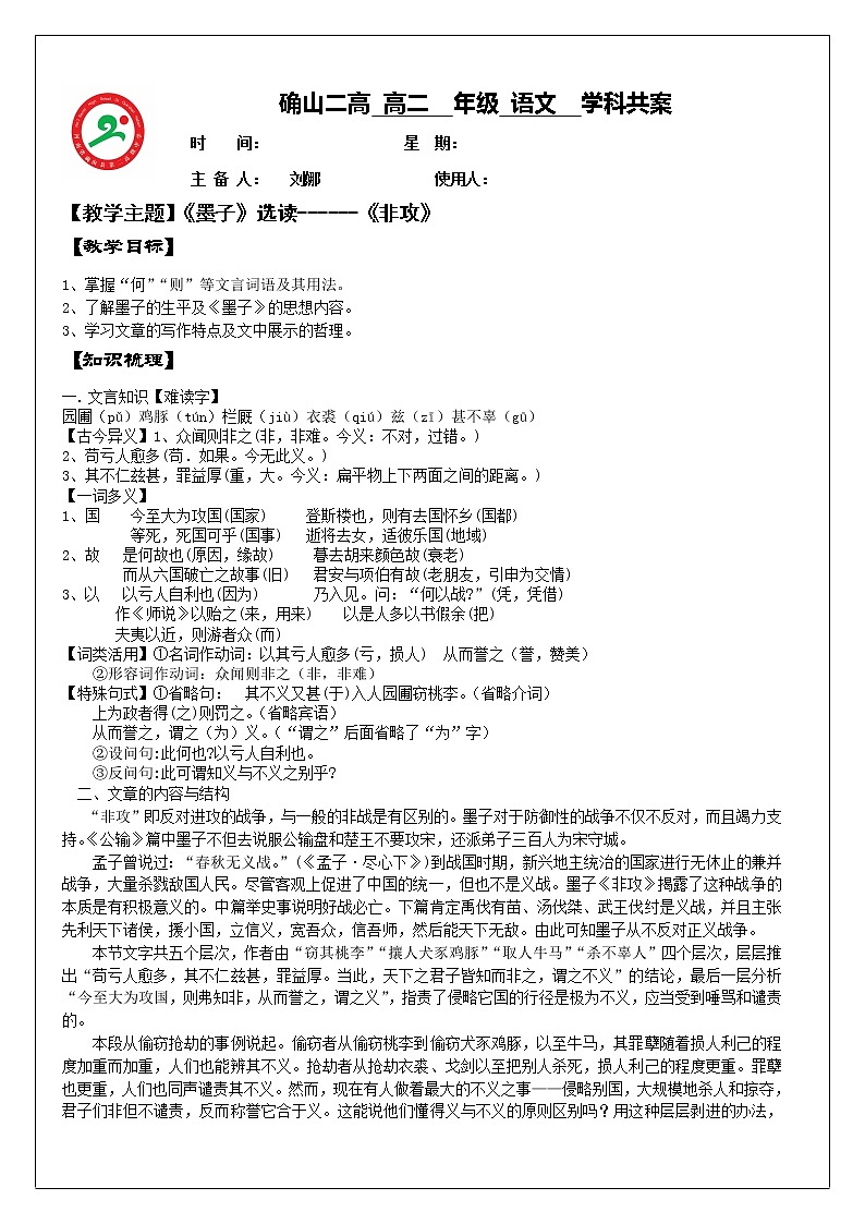 人教版高中语文选修《先秦诸子选读》6.2《非攻》教学设计01
