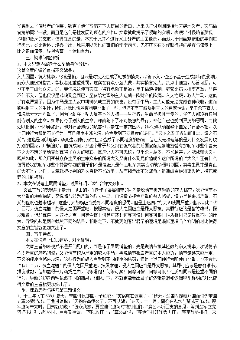 人教版高中语文选修《先秦诸子选读》6.2《非攻》教学设计02