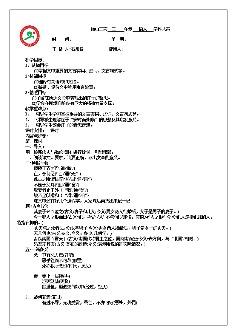 人教版高中语文选修《先秦诸子选读》5.5《恶乎往而不可》教学设计01