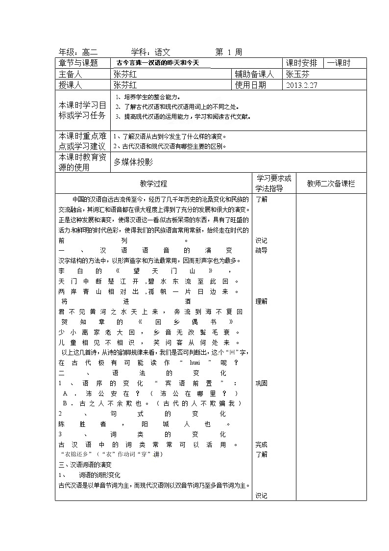 高二语文选修《语言文字应用》（人教版）集体备课课时教案：《古今言殊—汉语的昨01