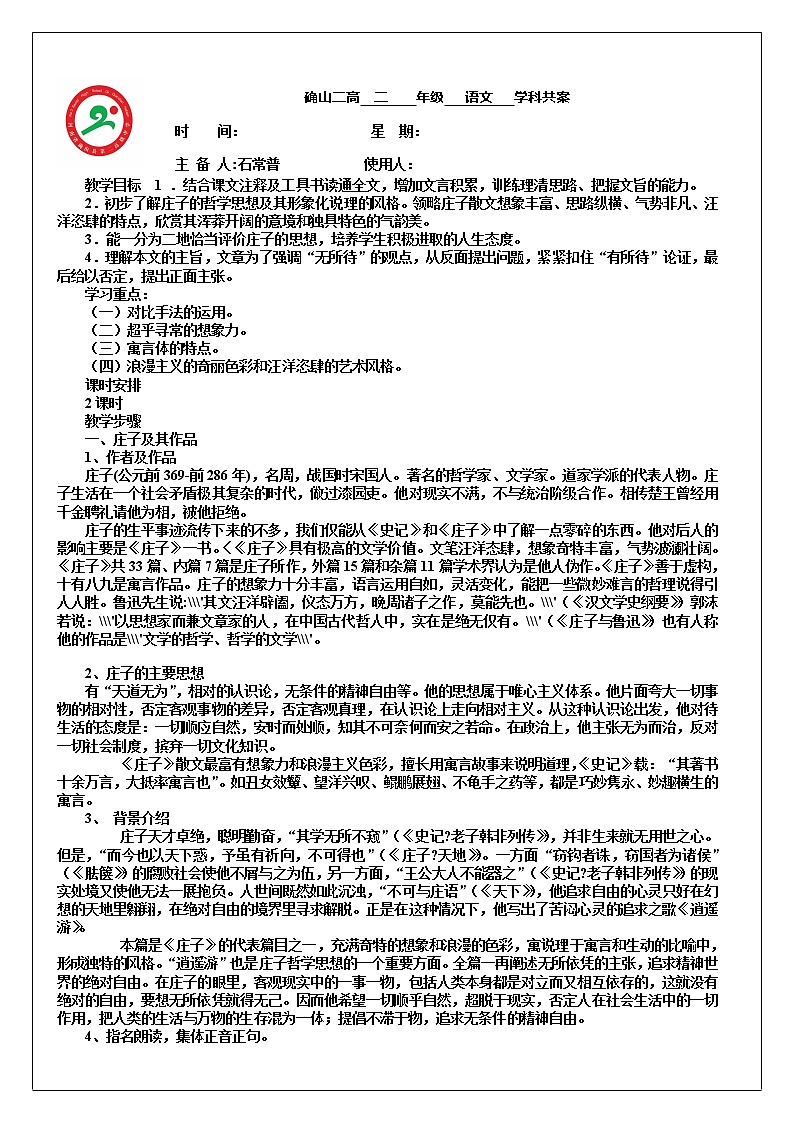 人教版高中语文选修《先秦诸子选读》5.2《 鹏之徙于南冥》教学设计01