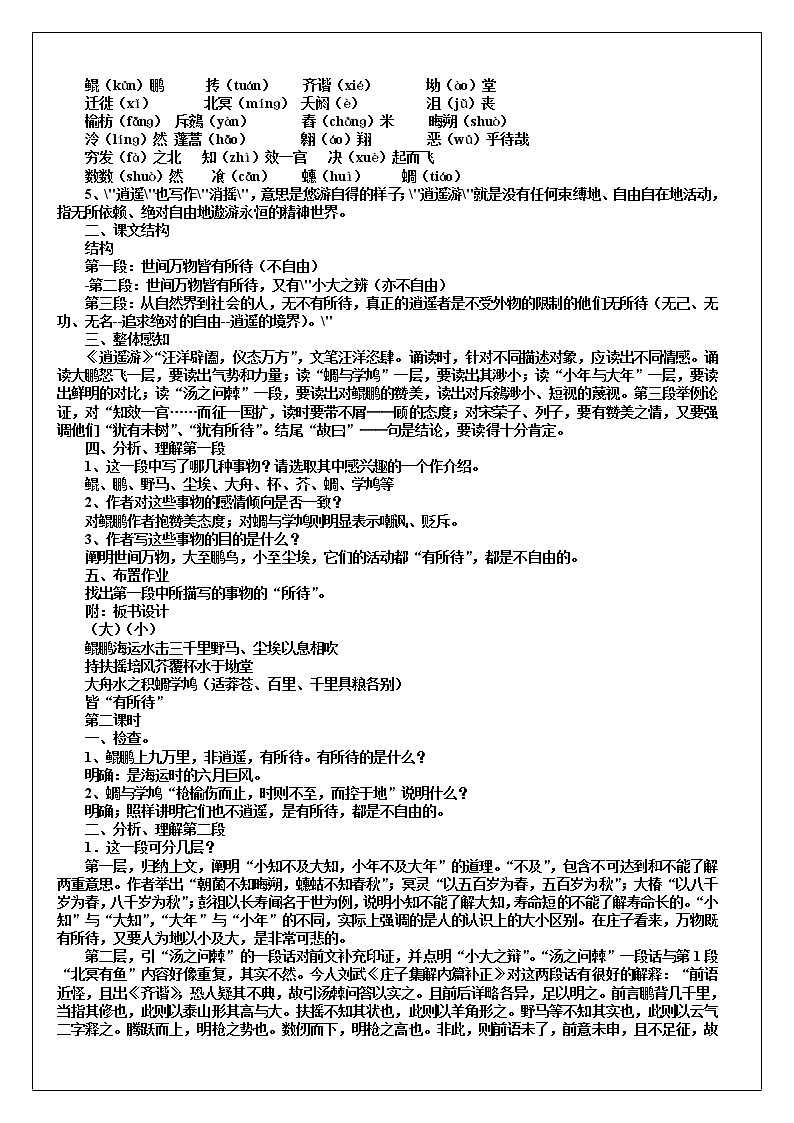 人教版高中语文选修《先秦诸子选读》5.2《 鹏之徙于南冥》教学设计02