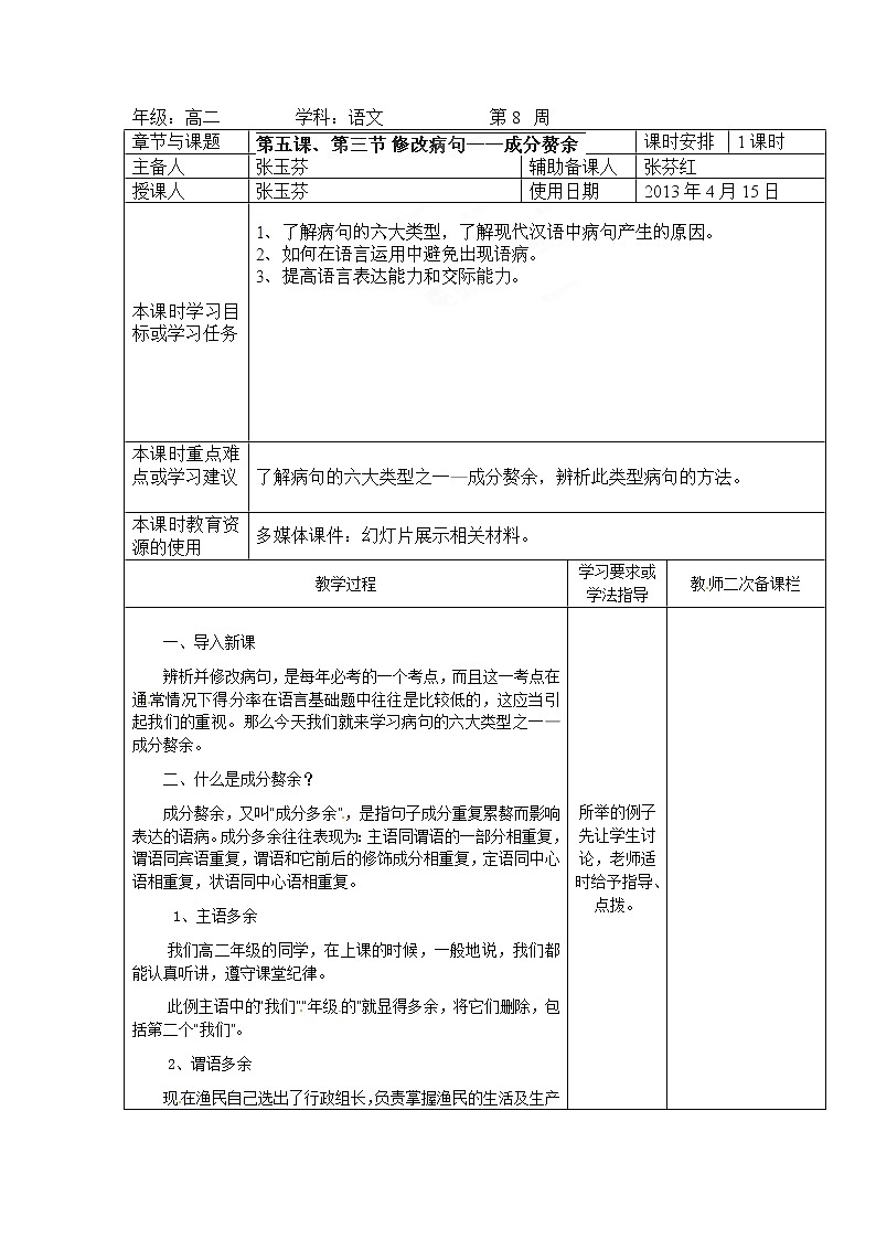 高二语文选修《语言文字应用》（人教版）集体备课课时教案：《修改病句——01