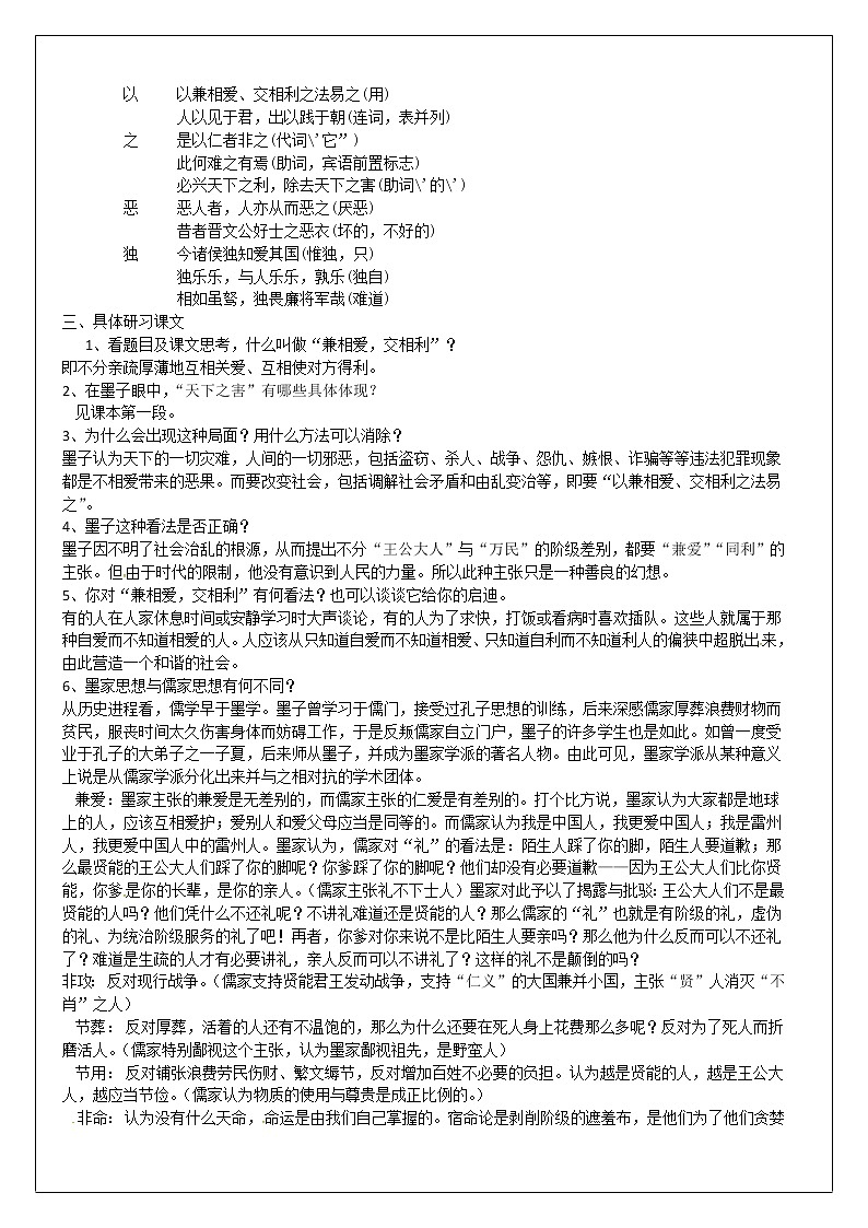 人教版高中语文选修《先秦诸子选读》6.1《兼爱》教学设计02