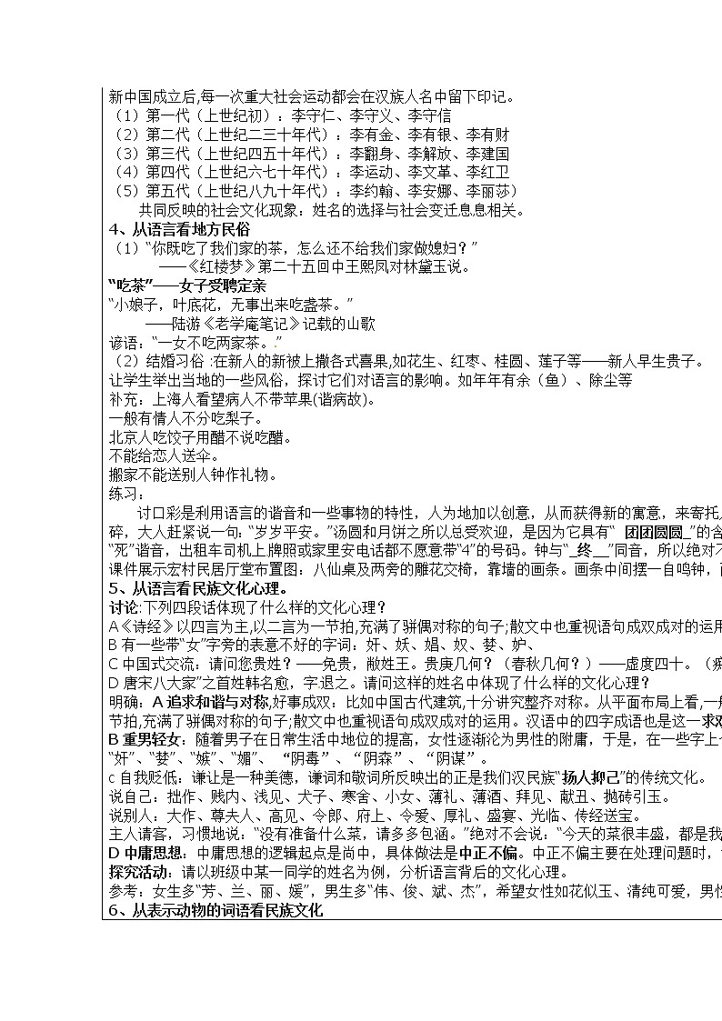 高二语文选修《语言文字应用》（人教版）集体备课课时教案：《入乡问俗——语03