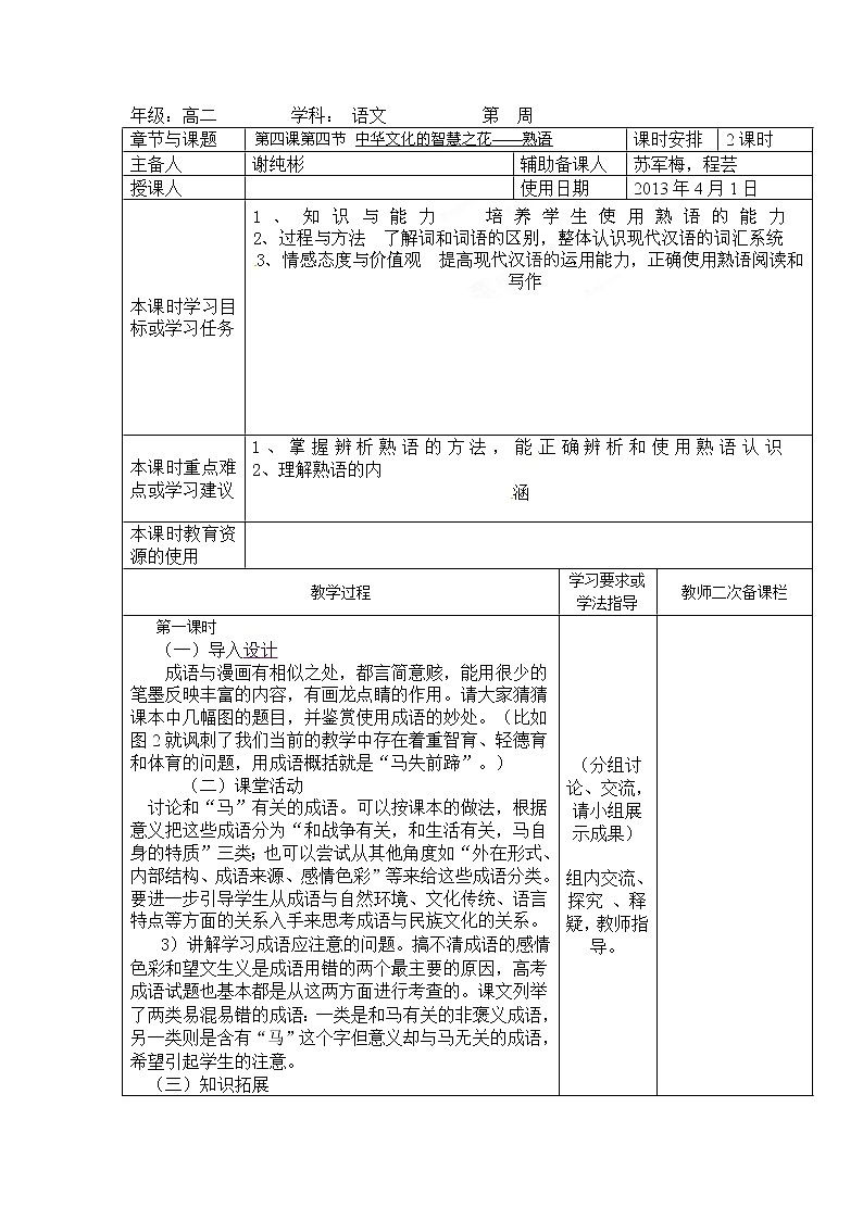 高二语文选修《语言文字应用》（人教版）集体备课课时教案：《中华文化的智慧之花第1页