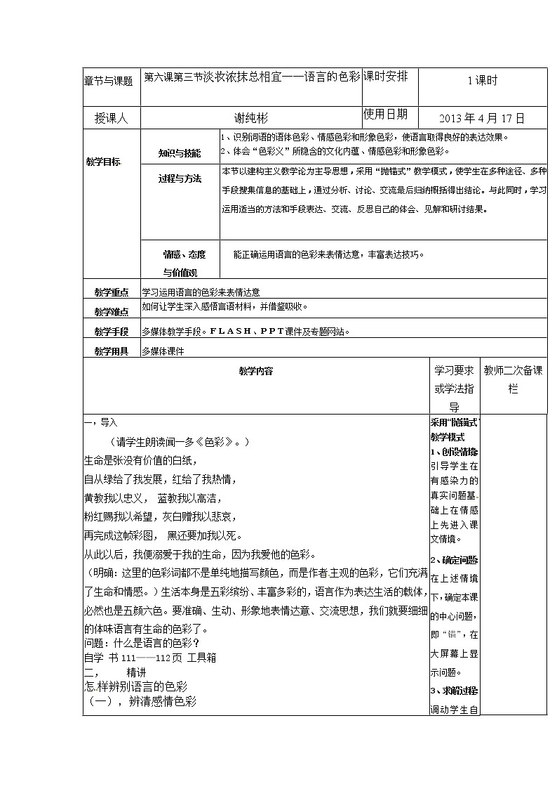 高二语文选修《语言文字应用》（人教版）集体备课课时教案：《淡妆浓抹总相宜——语01