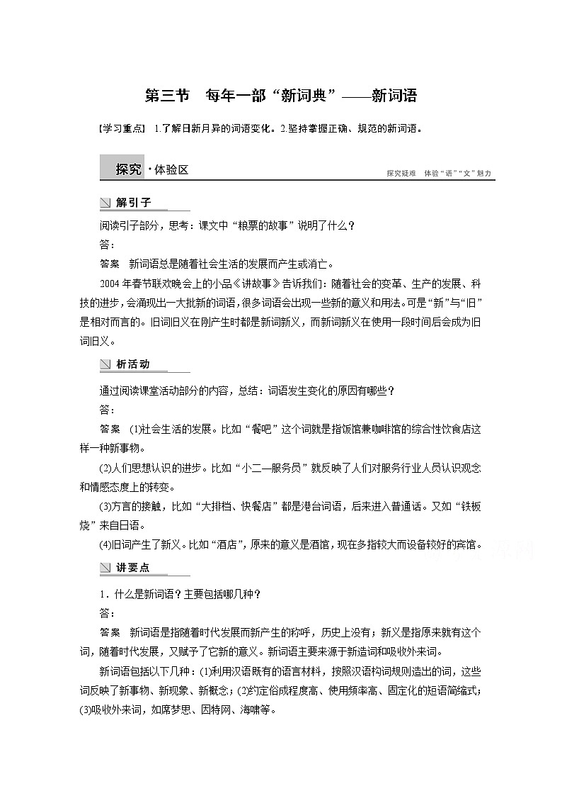 高中语文人教版选修《语言文字应用》学案 第四课 第三节 每年一部“新词典”——新词语01