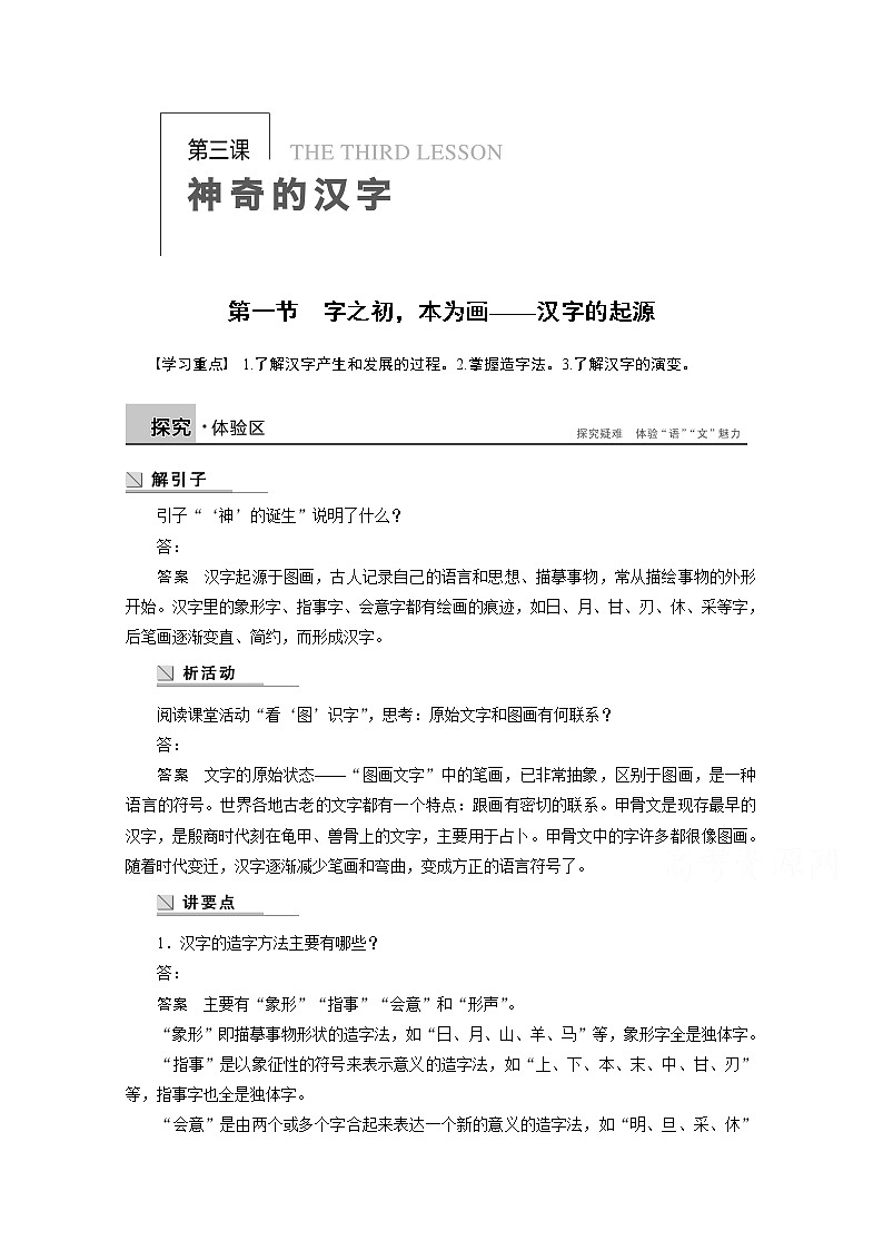 高中语文人教版选修《语言文字应用》学案 第三课 第一节 字之初，本为画——汉字的起源01