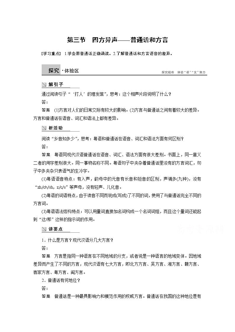 高中语文人教版选修《语言文字应用》学案 第一课 第三节 四方异声——普通话和方言01