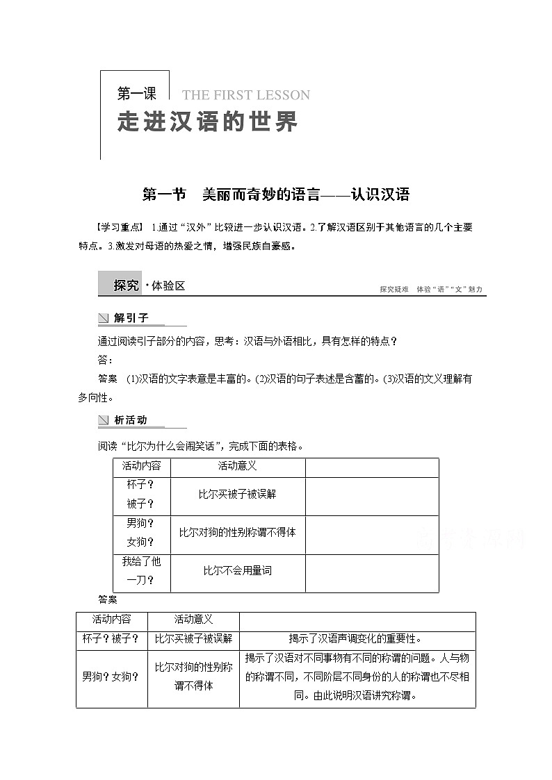 高中语文人教版选修《语言文字应用》学案 第一课 第一节 美丽而奇妙的语言——认识汉语01