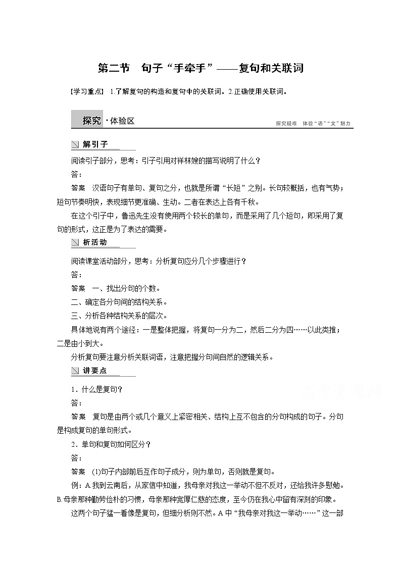 高中语文人教版选修《语言文字应用》学案 第五课 第二节 句子“手牵手”——复句和关联词01