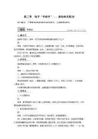 高中语文第二节 句子“手牵手”--复句和关联词获奖教学设计及反思