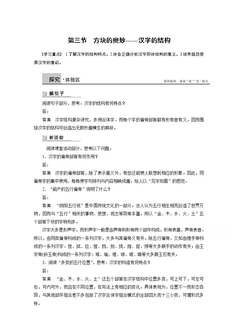 高中语文人教版选修《语言文字应用》学案 第三课 第三节 方块的奥妙——汉字的结构01