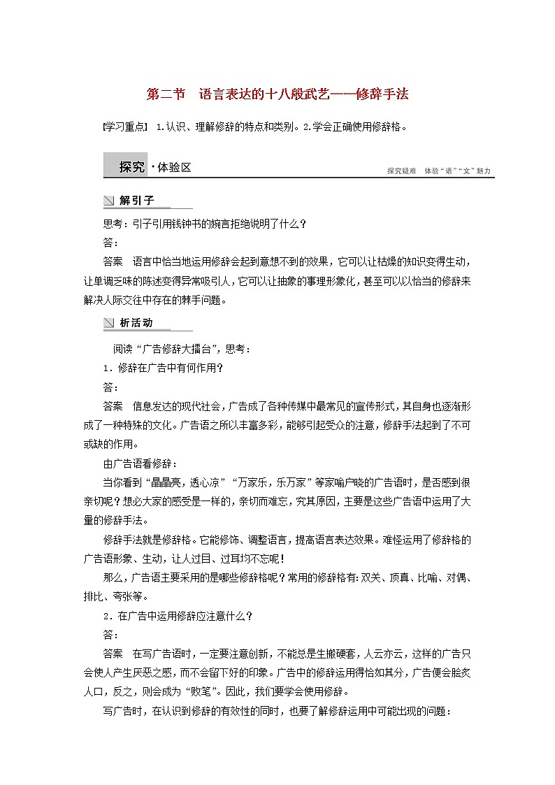 高中语文 第六课 第二节 语言表达的十八般武艺 修辞手法学案 新人教版选修《语言文字应用》01