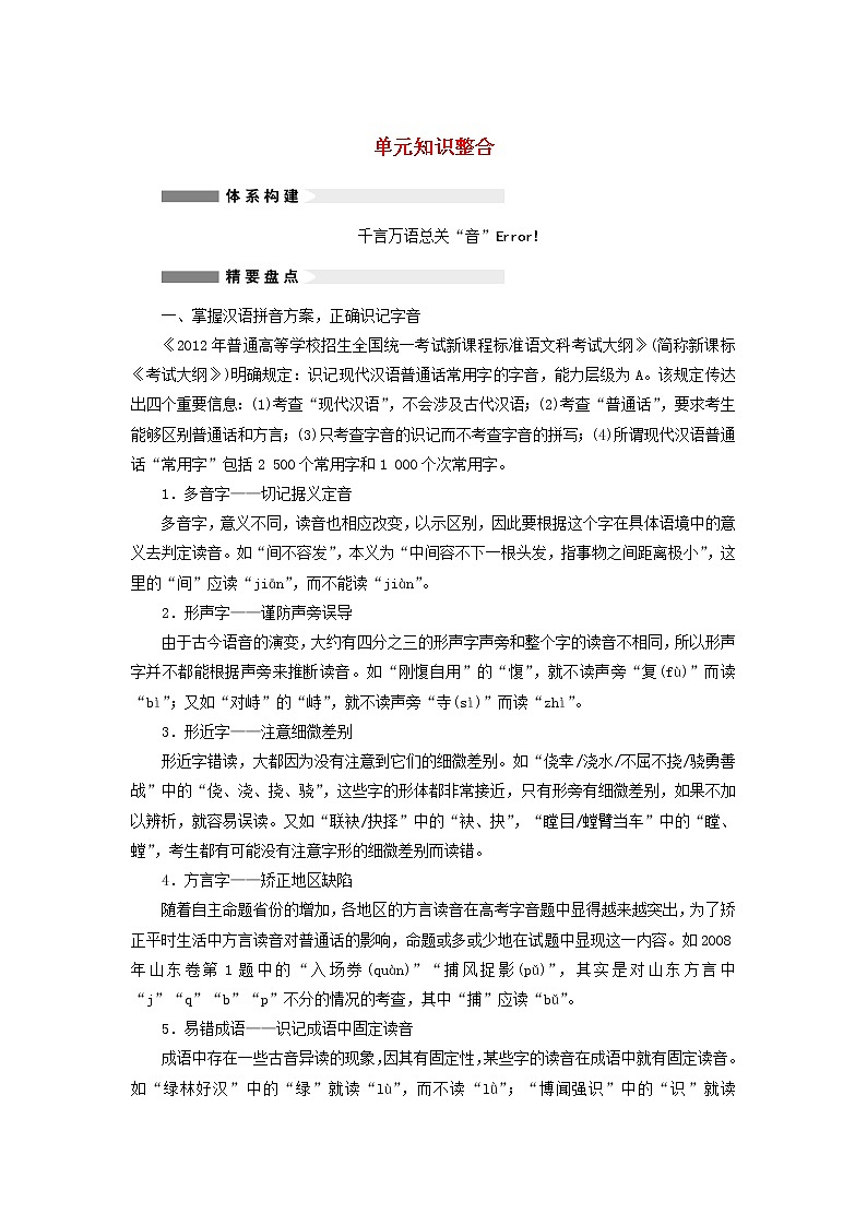 高中语文 第二课 千言万语总关“音”单元知识整合学案 新人教版选修《语言文字应用》01