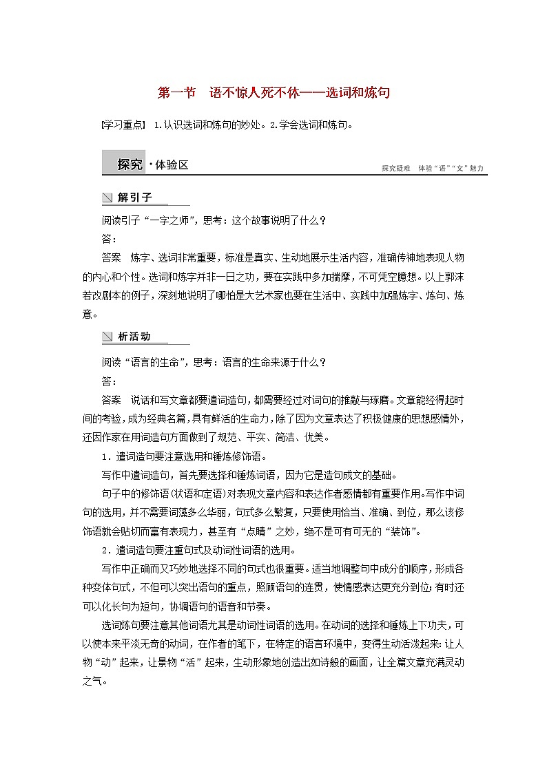 高中语文 第六课 第一节 语不惊人死不休 选词和炼句学案 新人教版选修《语言文字应用》01