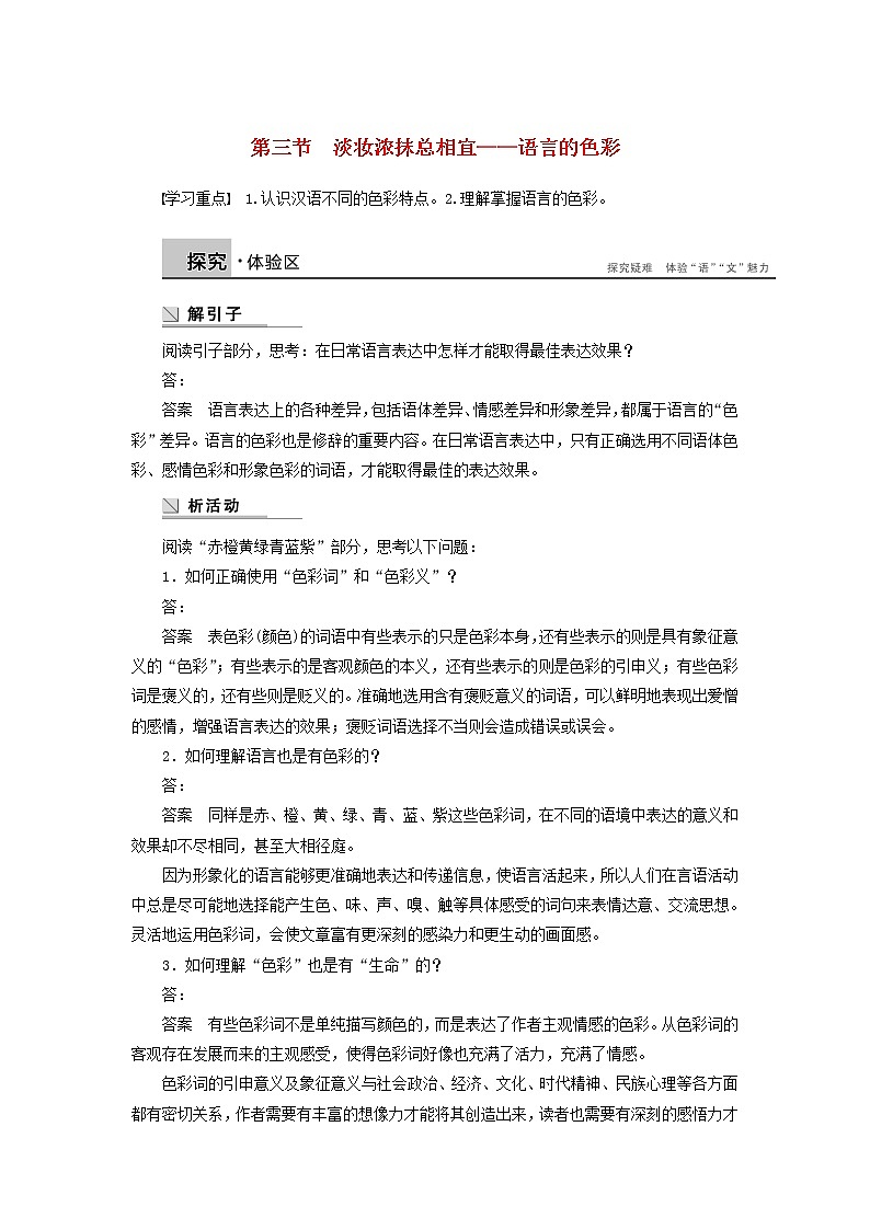 高中语文 第六课 第三节 淡妆浓抹总相宜 语言的色彩学案 新人教版选修《语言文字应用》01