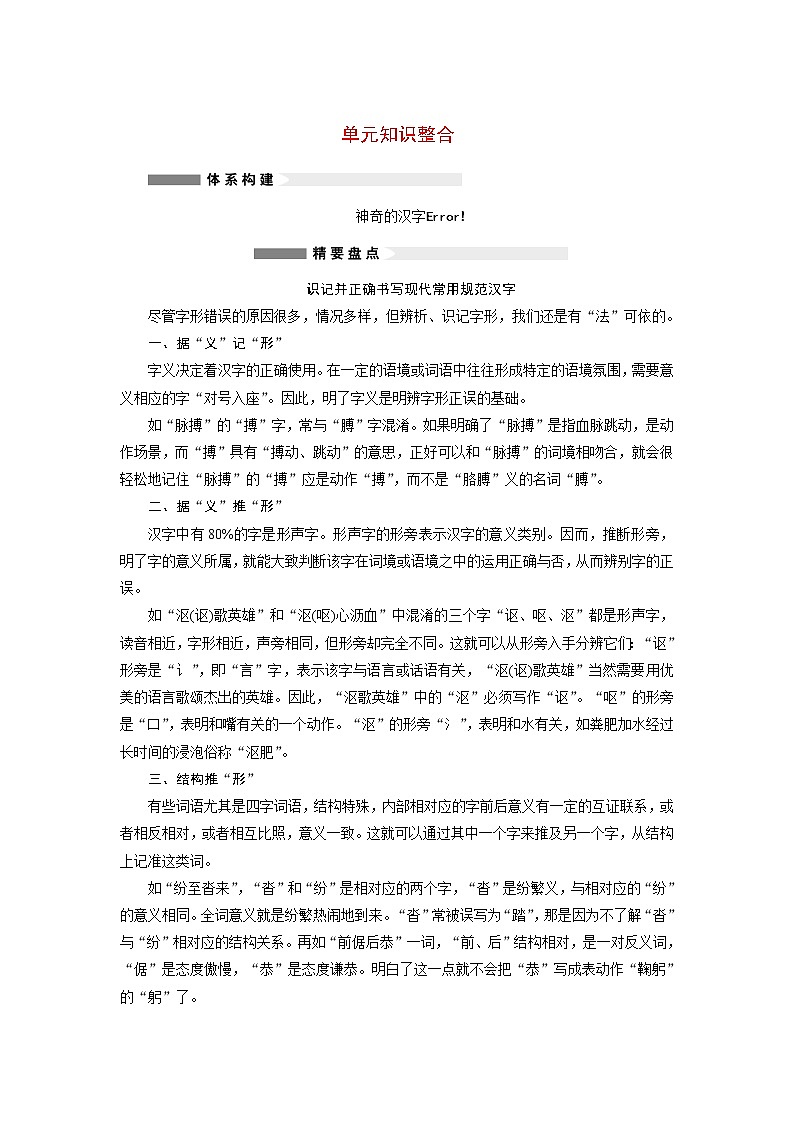 高中语文 第三课 神奇的汉字 单元知识整合学案 新人教版选修《语言文字应用》01