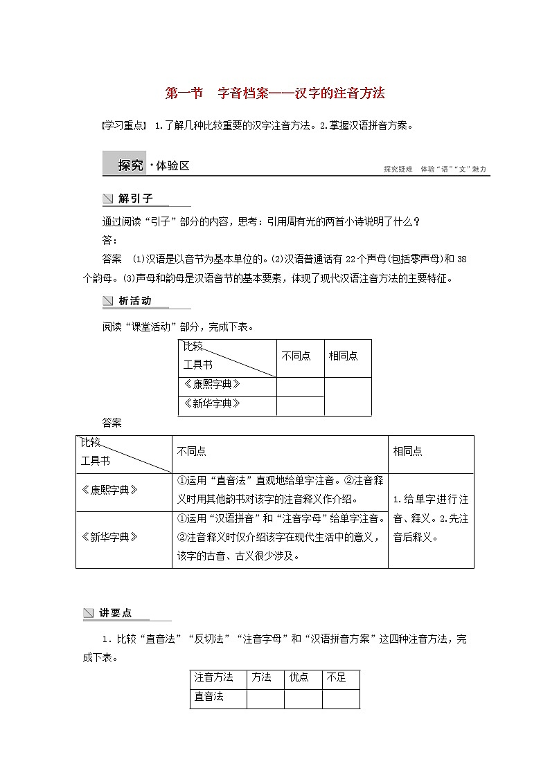 高中语文 第二课 第一节 字音档案 汉字的注音方法学案 新人教版选修《语言文字应用》01
