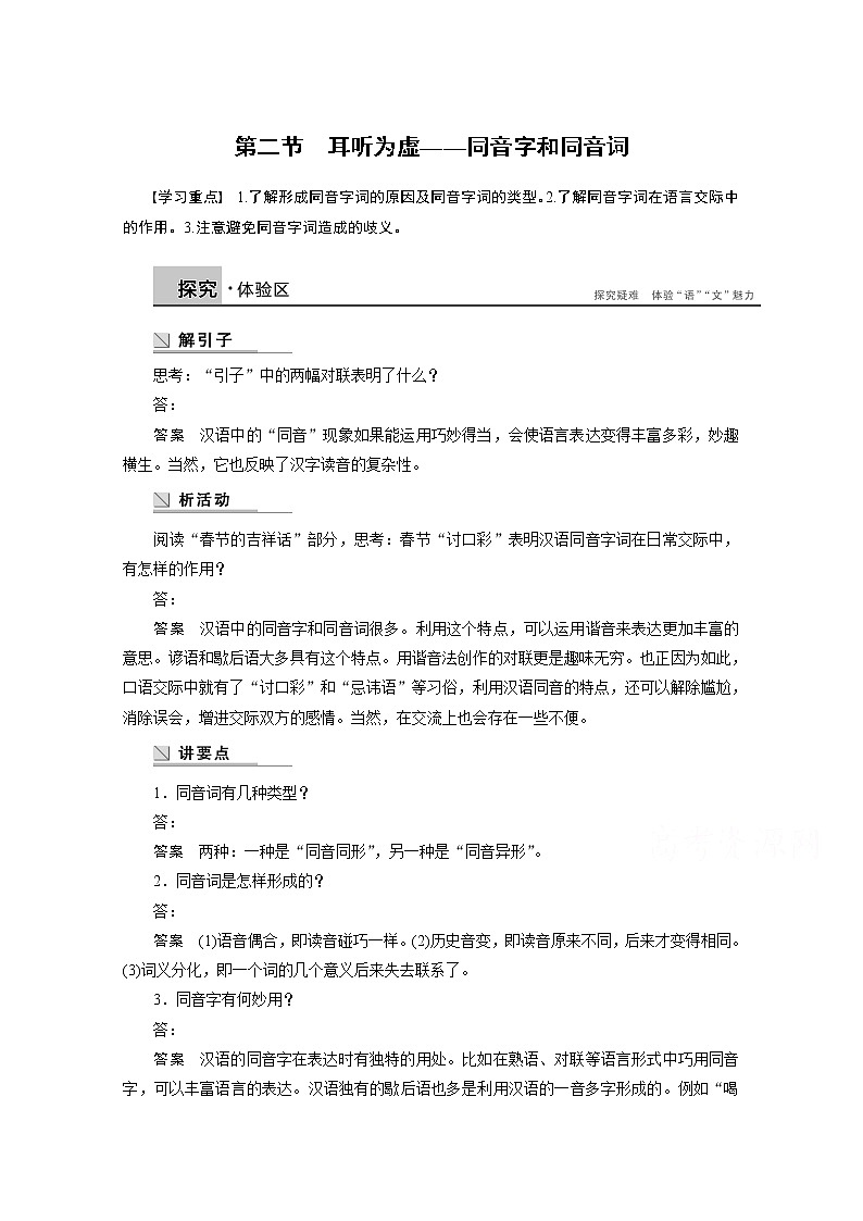 高中语文人教版选修《语言文字应用》学案 第二课 第二节 耳听为虚——同音字和同音词01