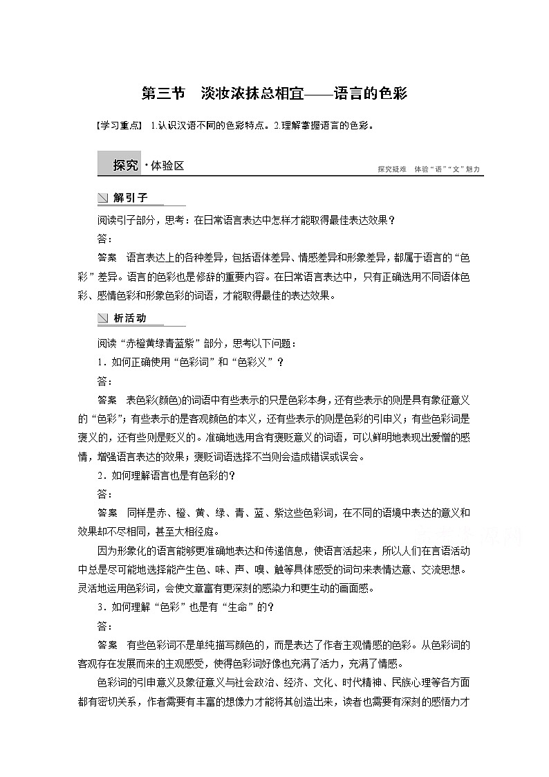 高中语文人教版选修《语言文字应用》学案 第六课 第三节 淡妆浓抹总相宜——语言的色彩01