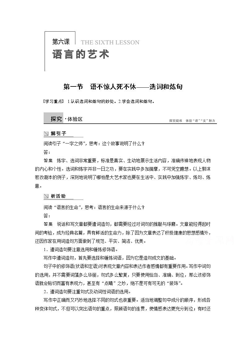 高中语文人教版选修《语言文字应用》学案 第六课 第一节 语不惊人死不休——选词和炼句第1页