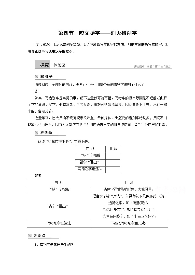 高中语文人教版选修《语言文字应用》学案 第三课 第四节 咬文嚼字——消灭错别字01