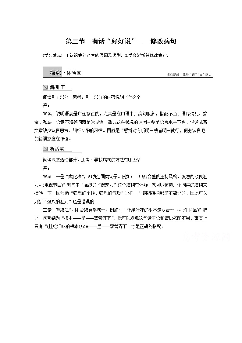 高中语文人教版选修《语言文字应用》学案 第五课 第三节 有话“好好说”——修改病句第1页