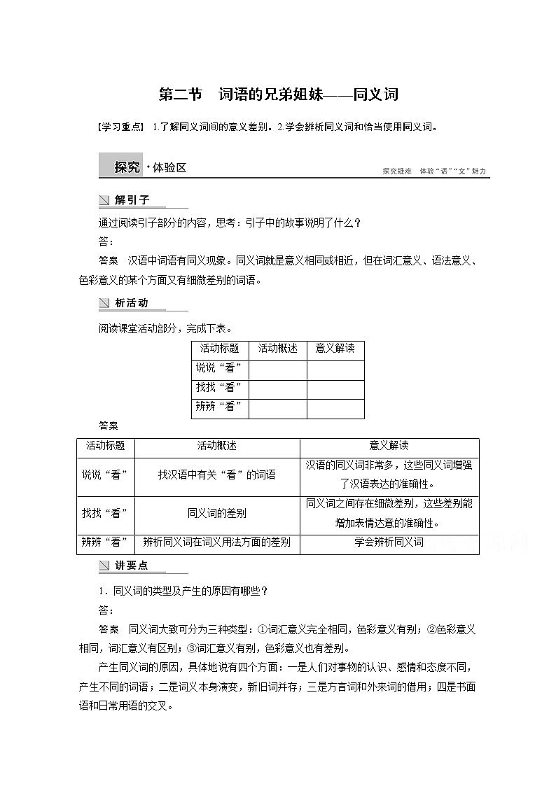 高中语文人教版选修《语言文字应用》学案 第四课 第二节 词语的兄弟姐妹——同义词01