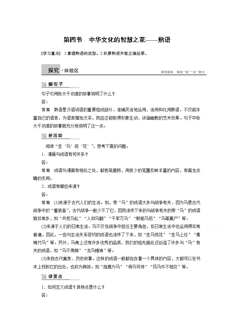 高中语文人教版选修《语言文字应用》学案 第四课 第四节 中华文化的智慧之花——熟语第1页