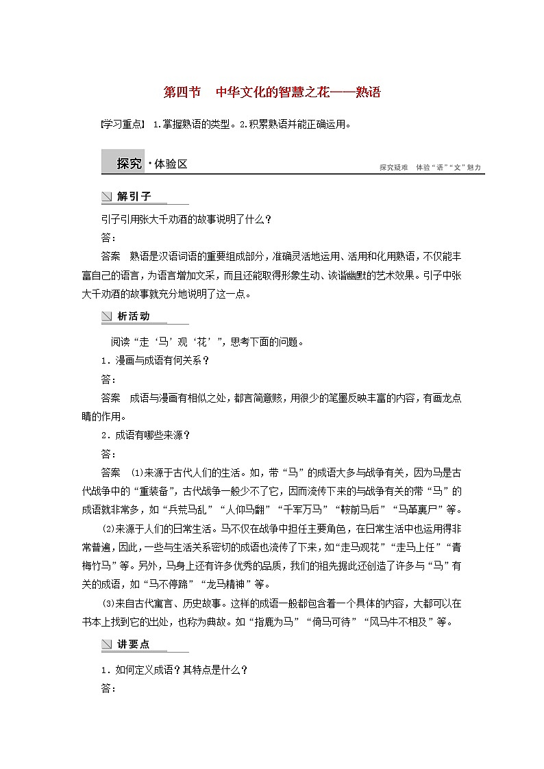 高中语文 第四课 第四节 中华文化的智慧之花 熟语学案 新人教版选修《语言文字应用》01