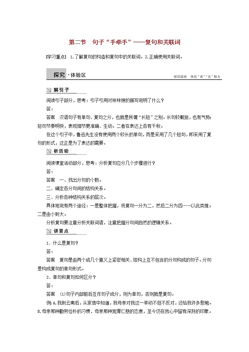 高中语文 第五课 第二节 句子“手牵手”复句和关联词学案 新人教版选修《语言文字应用》01