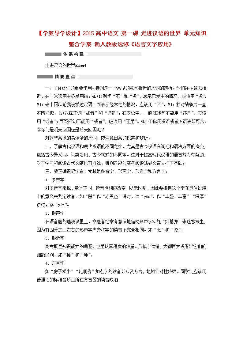 高中语文 第一课 走进汉语的世界 单元知识整合学案 新人教版选修《语言文字应用》01