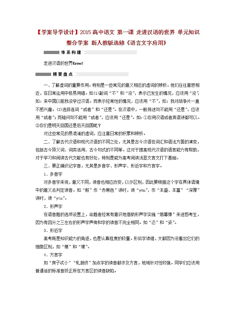 高中语文 第一课 走进汉语的世界 单元知识整合学案 新人教版选修《语言文字应用》01