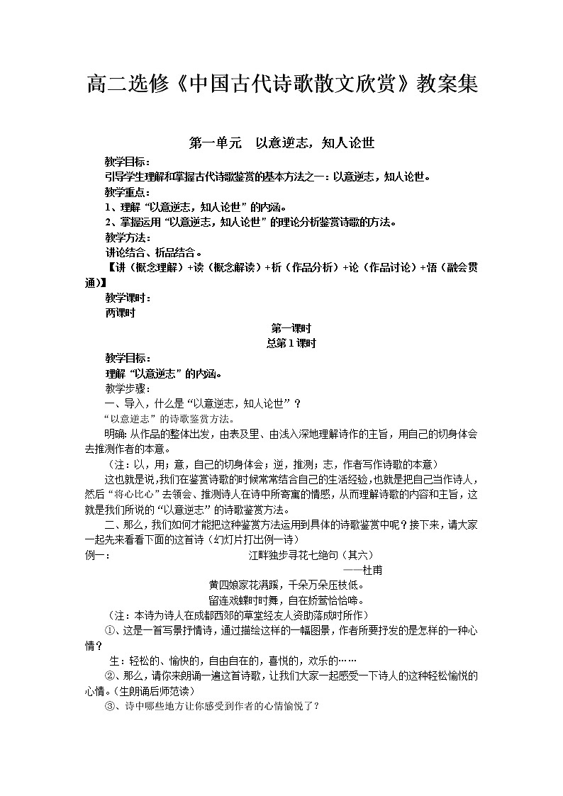 高二选修《中国古代诗歌散文欣赏》教案集01