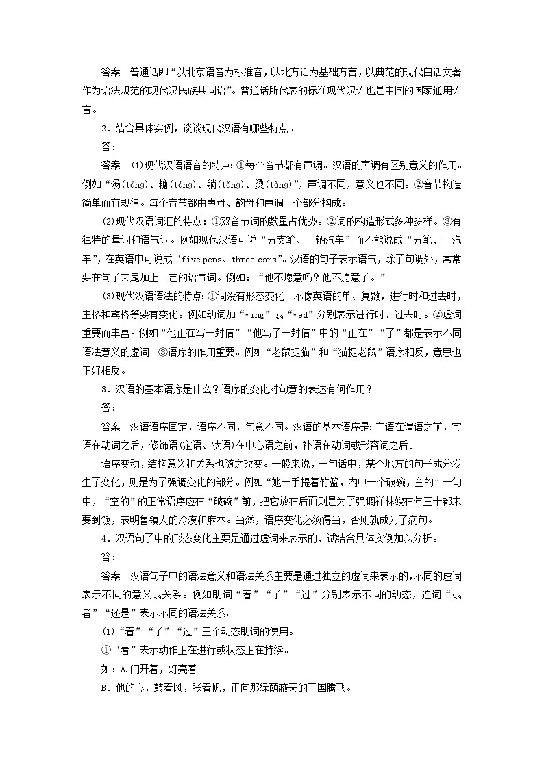 高中语文 第一课 第一节 美丽而奇妙的语言 认识汉语学案 新人教版选修《语言文字应用》02