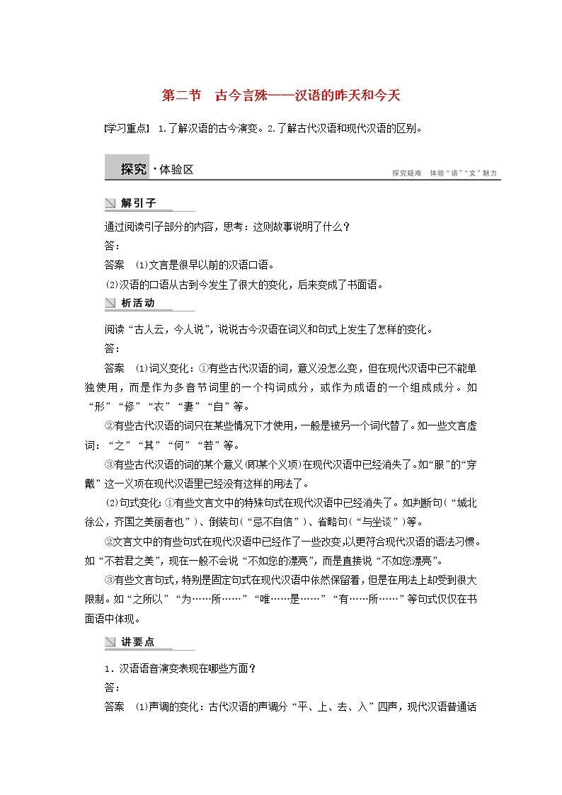 高中语文 第一课 第二节 古今言殊 汉语的昨天和今天学案 新人教版选修《语言文字应用》01