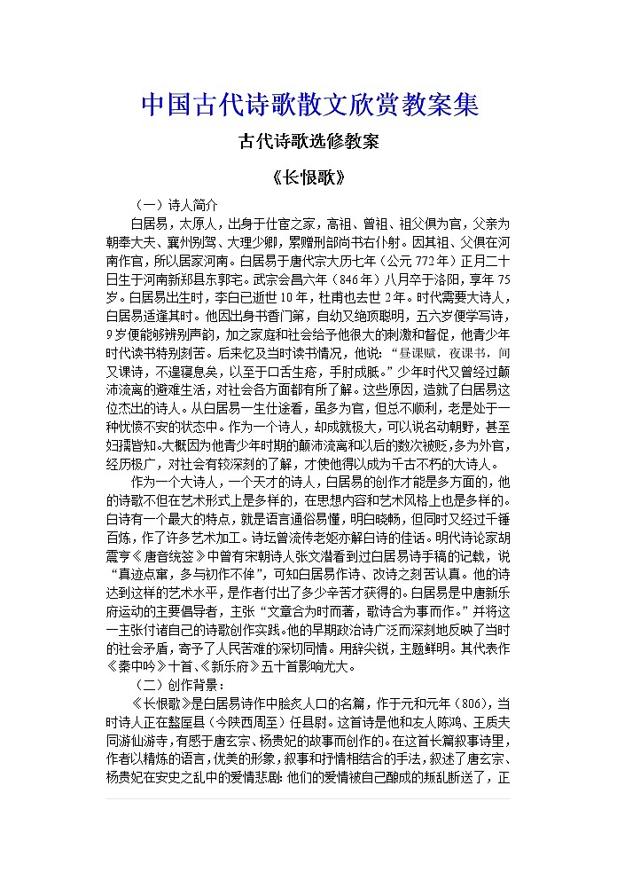 中国古代诗歌散文欣赏教案集01