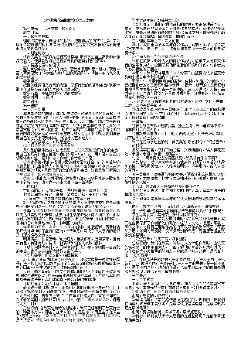 《中国古代诗歌散文欣赏》(全册)教案01