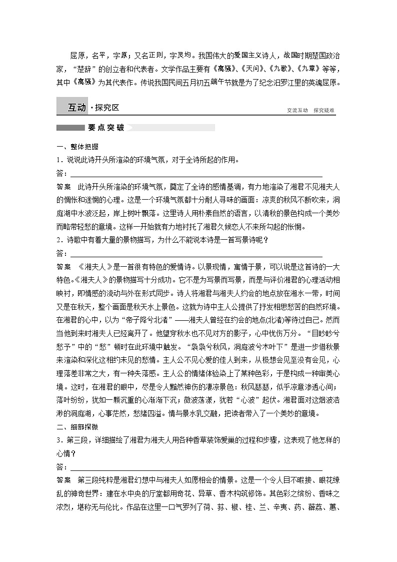 高中语文讲练： 第1单元 第2课 湘夫人（人教版选修《中国古代诗歌散文欣赏》）[书利华教育网]03