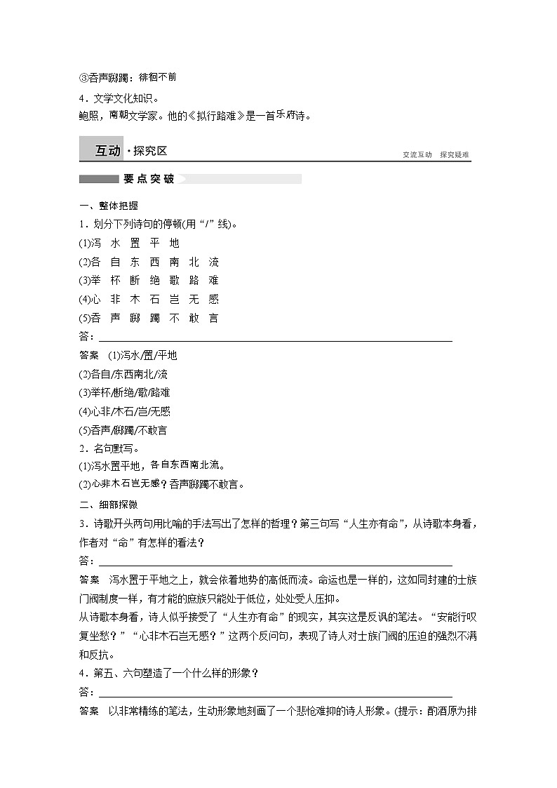 高中语文讲练： 第1单元 第3课 拟行路难(其4)（人教版选修《中国古代诗歌散文欣赏》）[书利华教育网]02