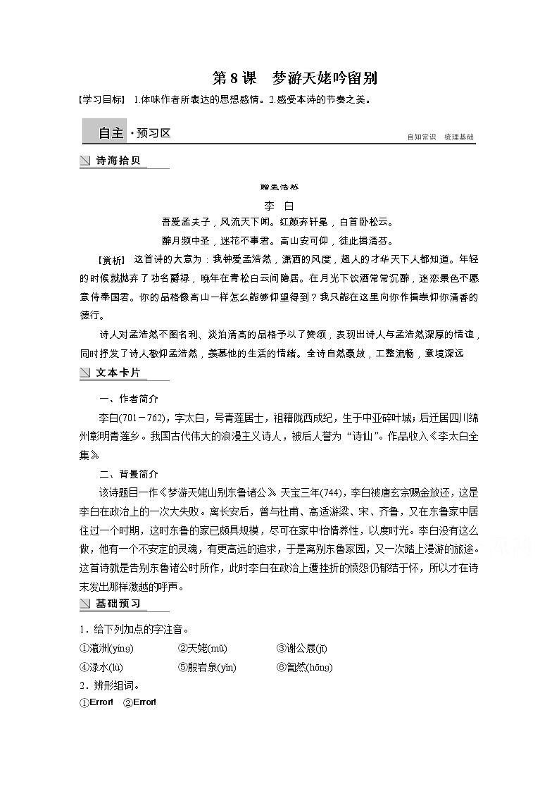 高中语文讲练： 第2单元 第8课 梦游天姥吟留别（人教版选修《中国古代诗歌散文欣赏》）[书利华教育网]01